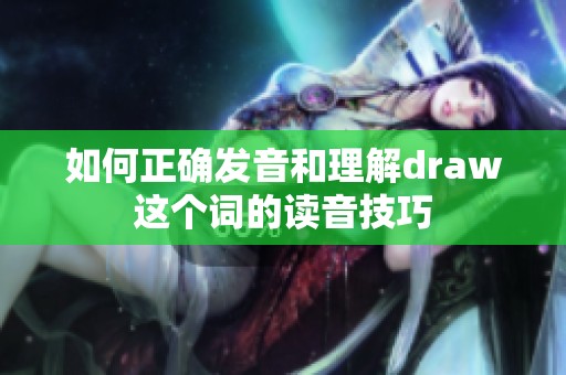 如何正确发音和理解draw这个词的读音技巧