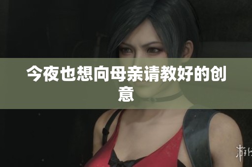 今夜也想向母亲请教好的创意