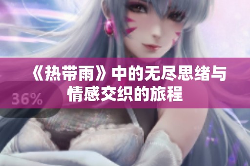 《热带雨》中的无尽思绪与情感交织的旅程