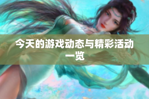 今天的游戏动态与精彩活动一览