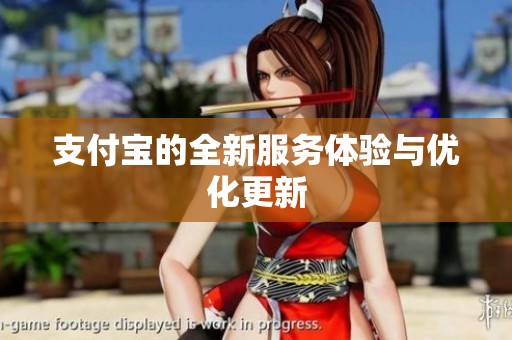 支付宝的全新服务体验与优化更新