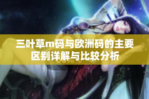 三叶草m码与欧洲码的主要区别详解与比较分析