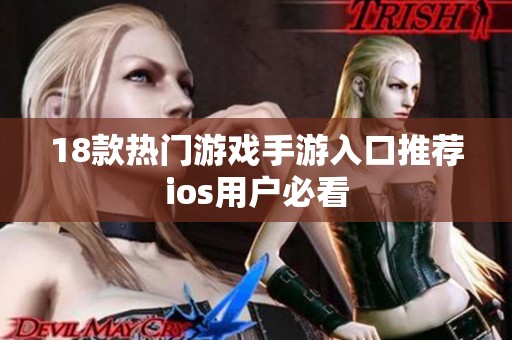 18款热门游戏手游入口推荐ios用户必看