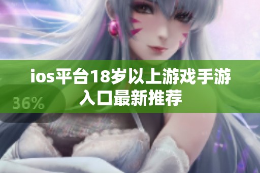 ios平台18岁以上游戏手游入口最新推荐