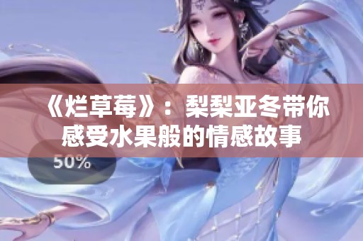 《烂草莓》：梨梨亚冬带你感受水果般的情感故事