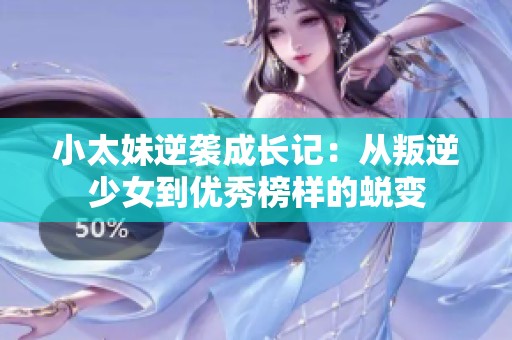 小太妹逆袭成长记：从叛逆少女到优秀榜样的蜕变