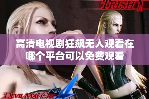 高清电视剧狂飙无人观看在哪个平台可以免费观看