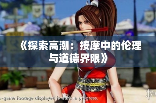 《探索高潮：按摩中的伦理与道德界限》