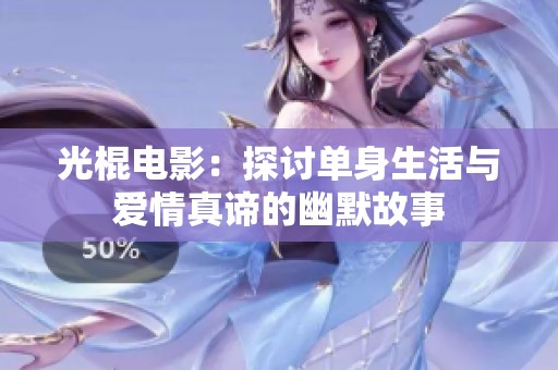 光棍电影：探讨单身生活与爱情真谛的幽默故事