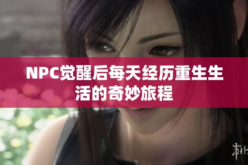 NPC觉醒后每天经历重生生活的奇妙旅程