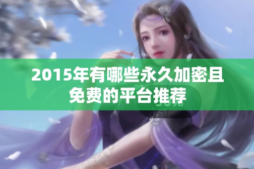 2015年有哪些永久加密且免费的平台推荐