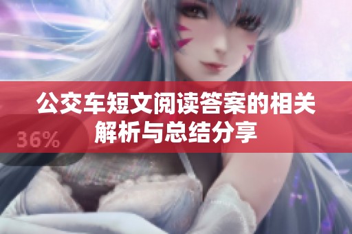 公交车短文阅读答案的相关解析与总结分享