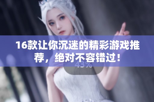 16款让你沉迷的精彩游戏推荐，绝对不容错过！