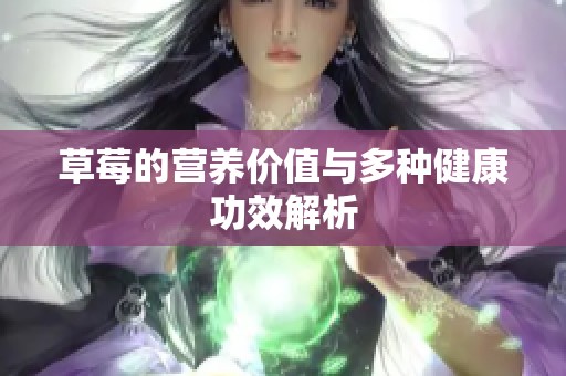 草莓的营养价值与多种健康功效解析