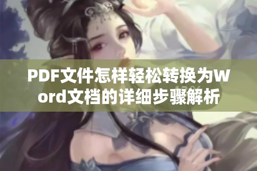 PDF文件怎样轻松转换为Word文档的详细步骤解析