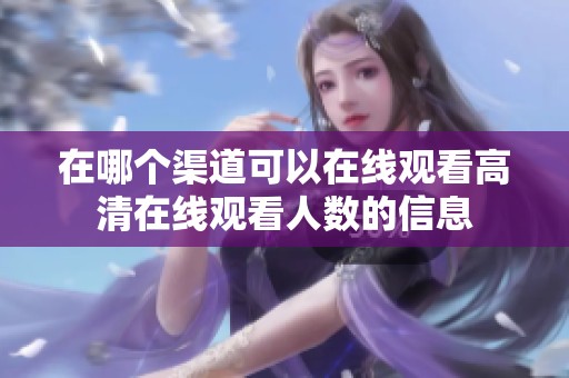在哪个渠道可以在线观看高清在线观看人数的信息