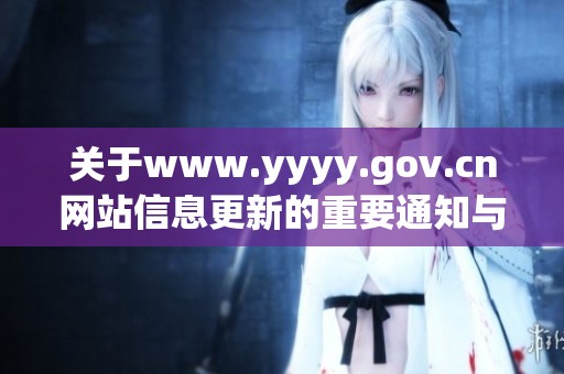 关于www.yyyy.gov.cn网站信息更新的重要通知与说明