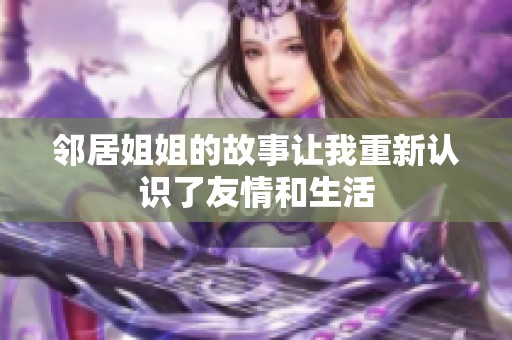 邻居姐姐的故事让我重新认识了友情和生活