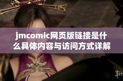 jmcomic网页版链接是什么具体内容与访问方式详解分享