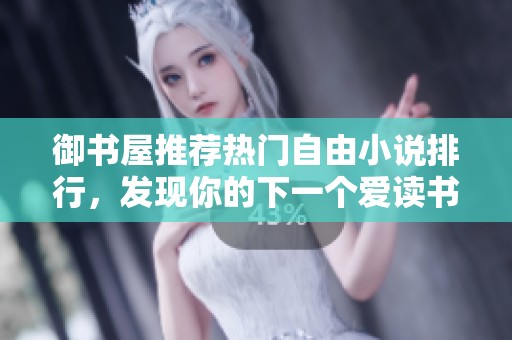 御书屋推荐热门自由小说排行，发现你的下一个爱读书籍