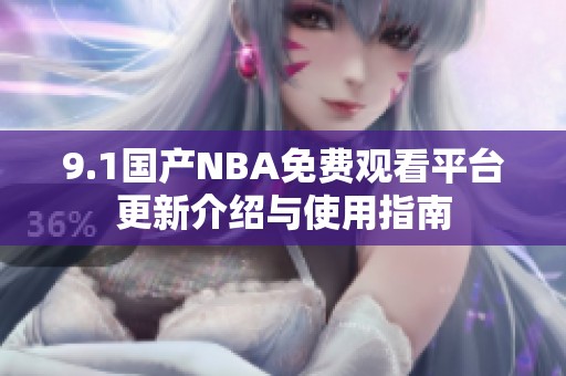 9.1国产NBA免费观看平台更新介绍与使用指南