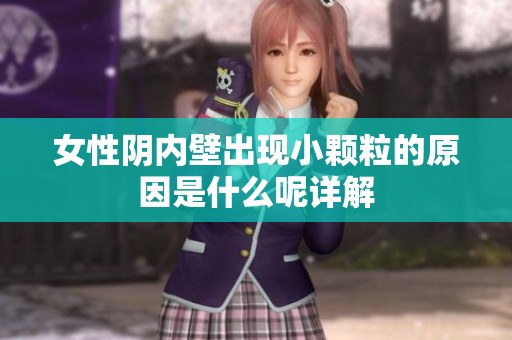 女性阴内壁出现小颗粒的原因是什么呢详解