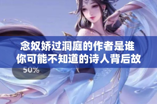 念奴娇过洞庭的作者是谁 你可能不知道的诗人背后故事