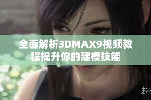 全面解析3DMAX9视频教程提升你的建模技能