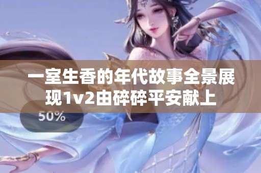 一室生香的年代故事全景展现1v2由碎碎平安献上