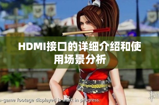 HDMI接口的详细介绍和使用场景分析