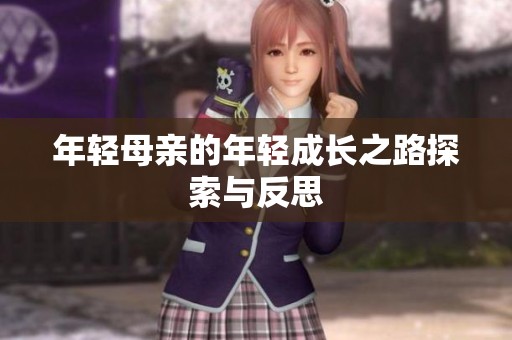 年轻母亲的年轻成长之路探索与反思