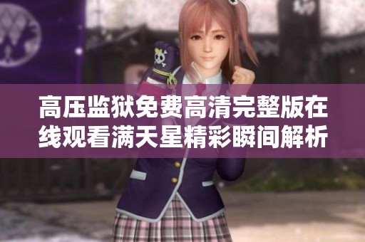 高压监狱免费高清完整版在线观看满天星精彩瞬间解析