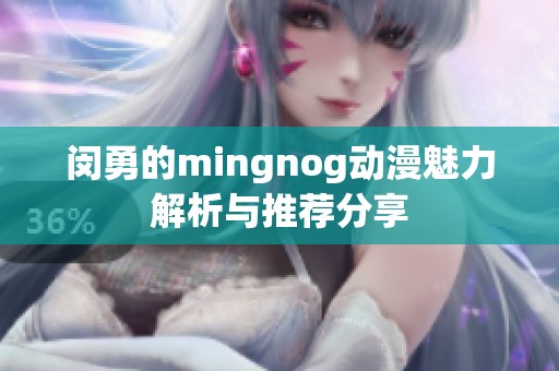 闵勇的mingnog动漫魅力解析与推荐分享