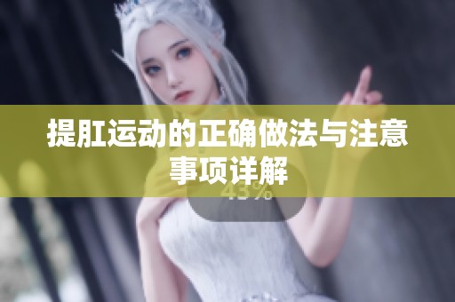 提肛运动的正确做法与注意事项详解