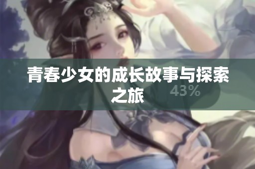 青春少女的成长故事与探索之旅