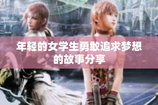 年轻的女学生勇敢追求梦想的故事分享