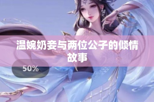 温婉奶妾与两位公子的倾情故事