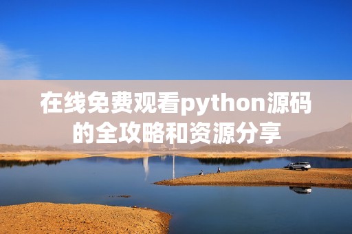 在线免费观看python源码的全攻略和资源分享