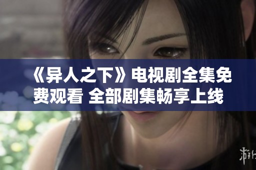 《异人之下》电视剧全集免费观看 全部剧集畅享上线