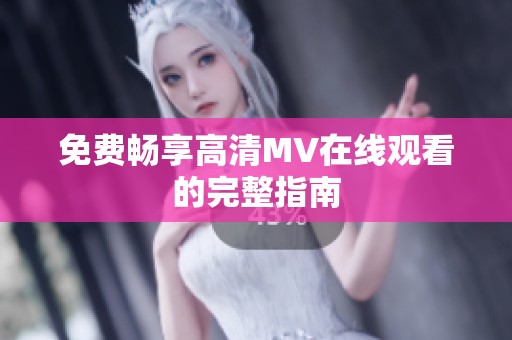 免费畅享高清MV在线观看的完整指南