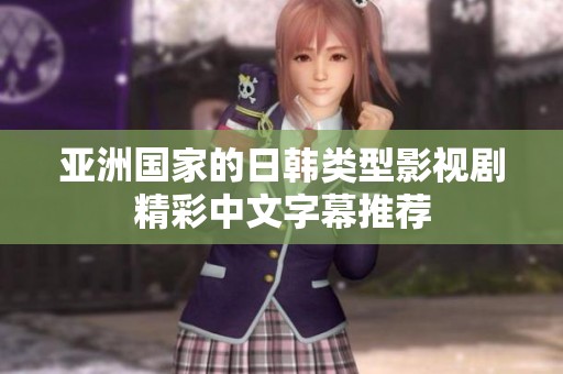 亚洲国家的日韩类型影视剧精彩中文字幕推荐