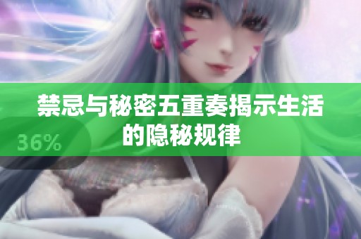 禁忌与秘密五重奏揭示生活的隐秘规律