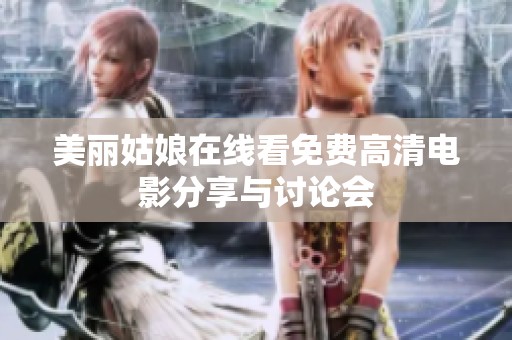 美丽姑娘在线看免费高清电影分享与讨论会