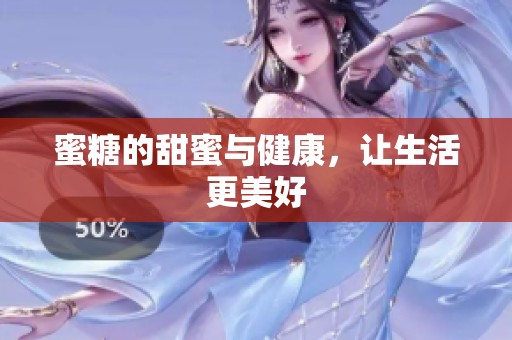 蜜糖的甜蜜与健康，让生活更美好
