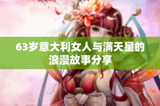 63岁意大利女人与满天星的浪漫故事分享