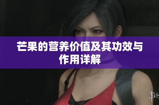 芒果的营养价值及其功效与作用详解