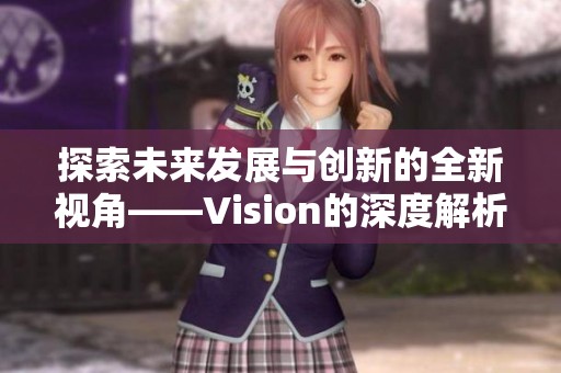 探索未来发展与创新的全新视角——Vision的深度解析