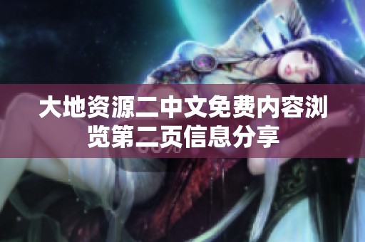 大地资源二中文免费内容浏览第二页信息分享