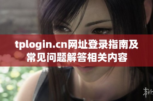 tplogin.cn网址登录指南及常见问题解答相关内容