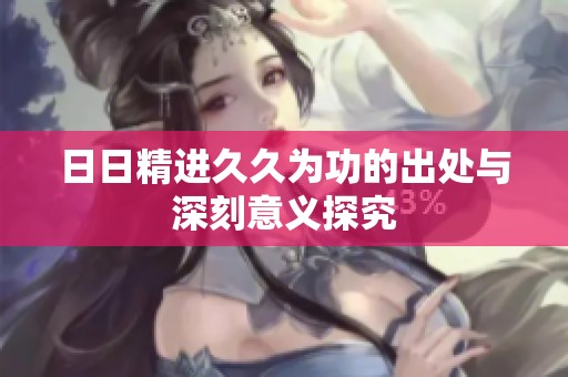日日精进久久为功的出处与深刻意义探究